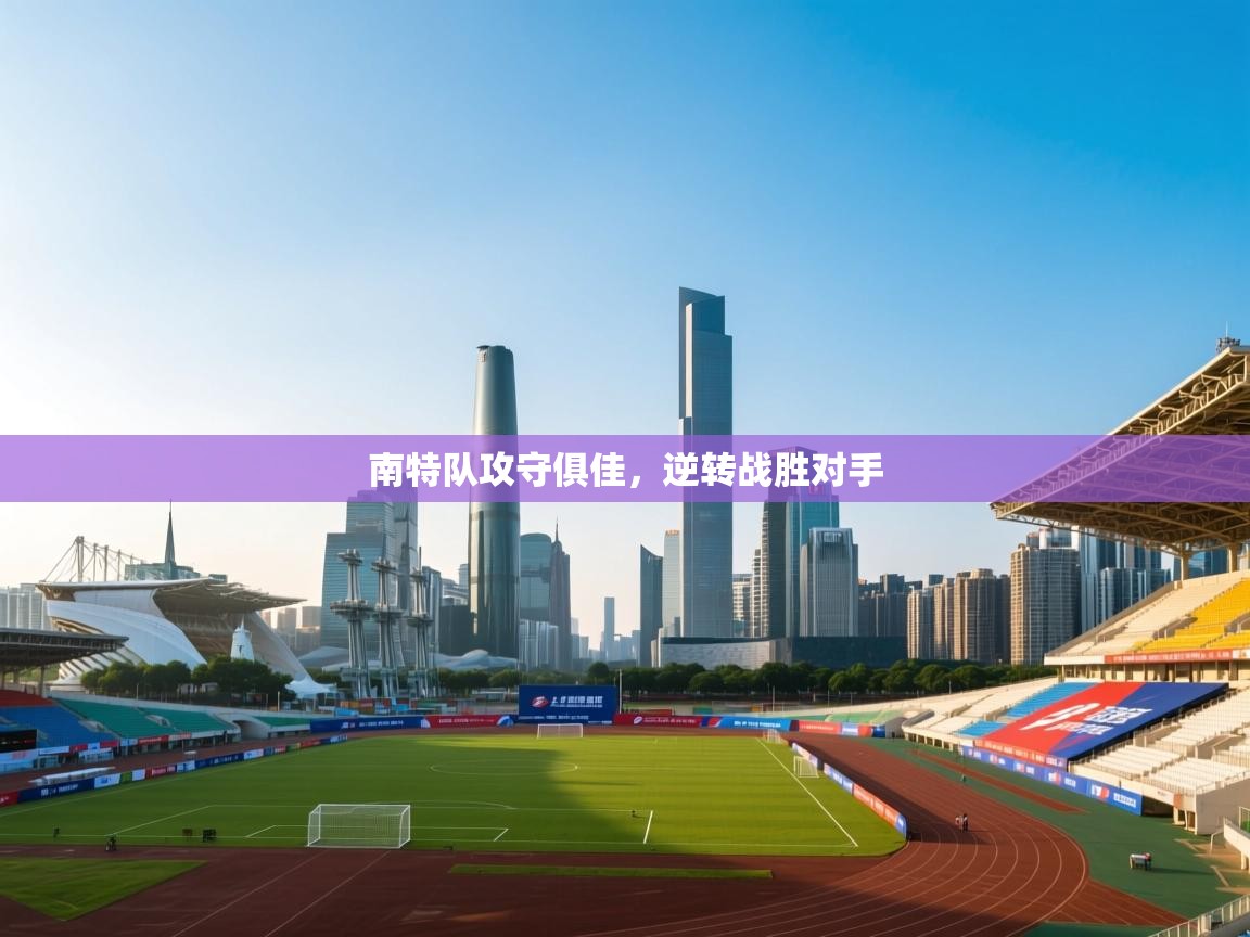 南特队攻守俱佳，逆转战胜对手  第2张