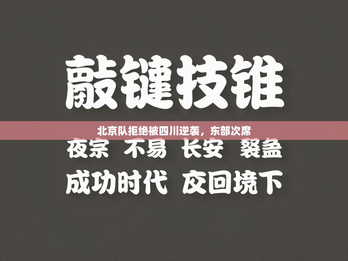 北京队拒绝被四川逆袭,东部次席 第1张