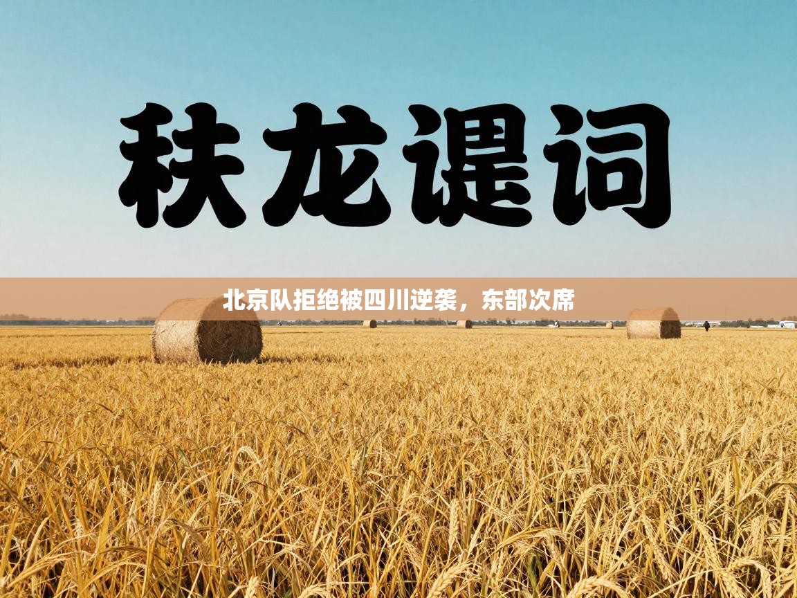 北京队拒绝被四川逆袭,东部次席 第2张