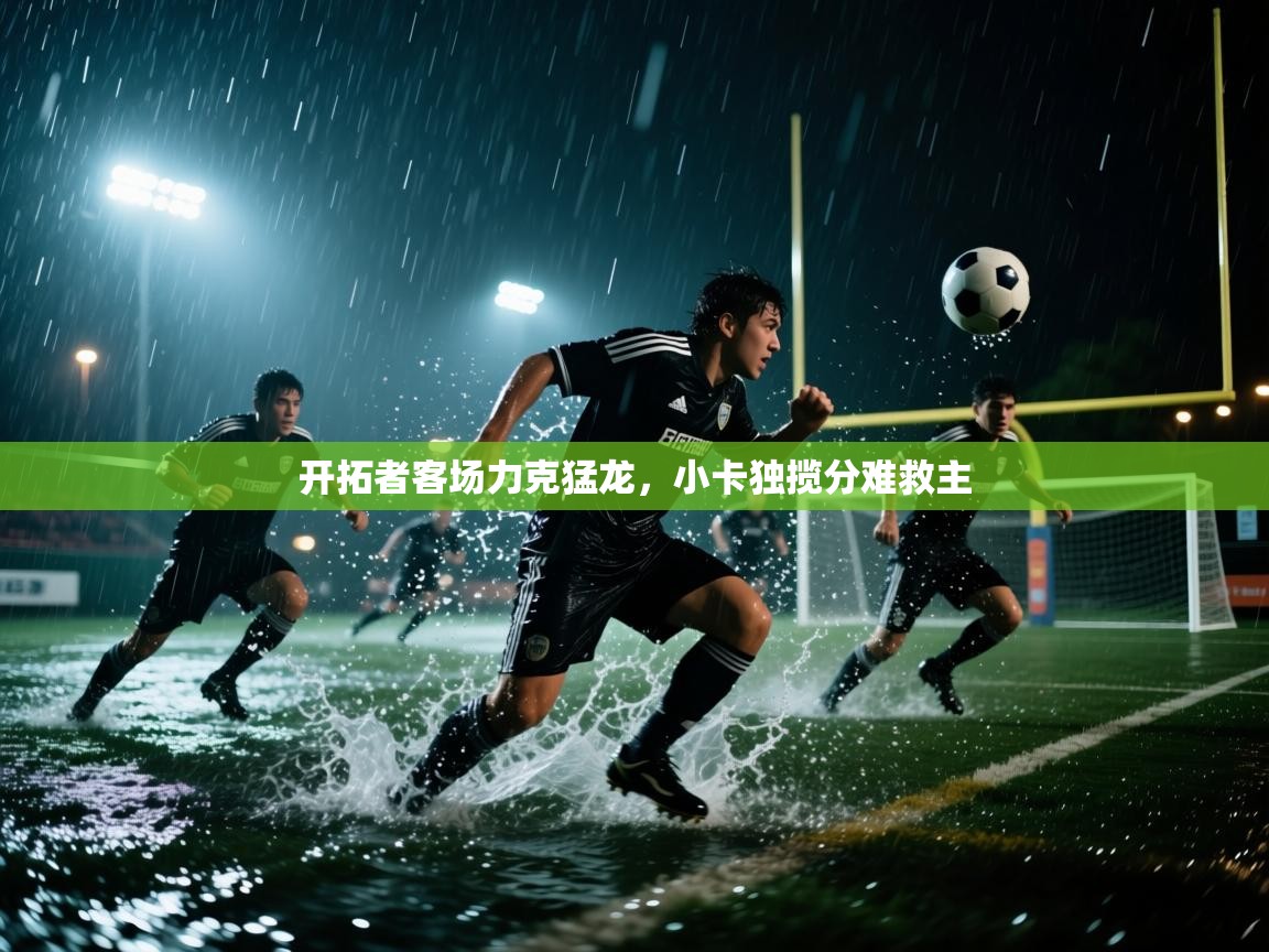 开拓者客场力克猛龙,小卡独揽分难救主 第1张