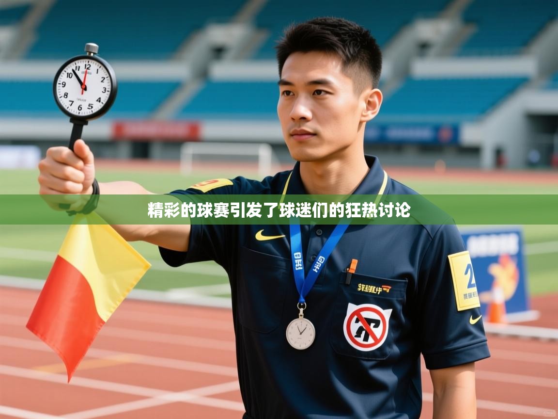 精彩的球赛引发了球迷们的狂热讨论 第1张