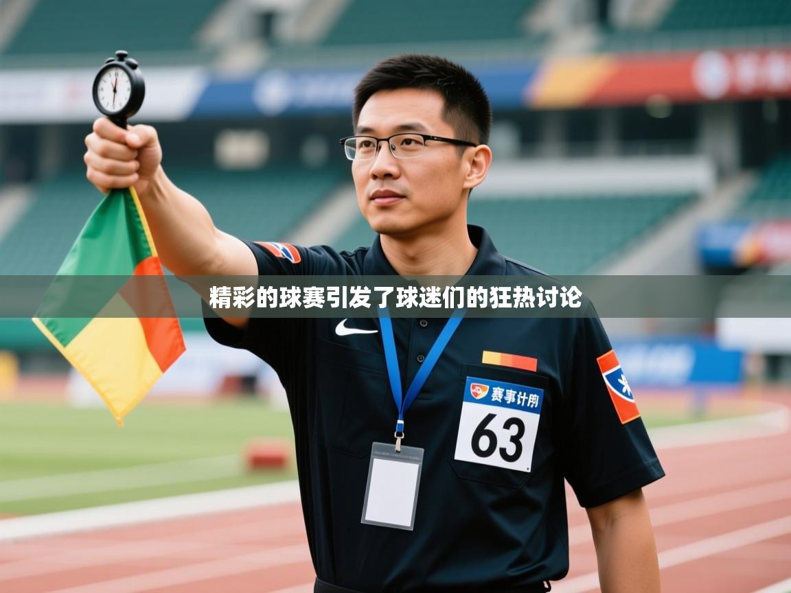 精彩的球赛引发了球迷们的狂热讨论 第2张