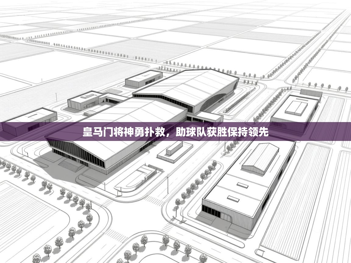 皇马门将神勇扑救，助球队获胜保持领先  第1张