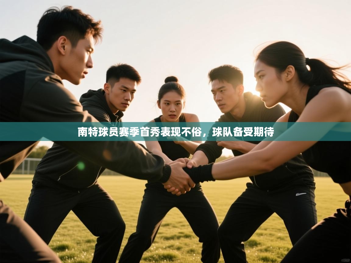 南特球员赛季首秀表现不俗,球队备受期待 第1张