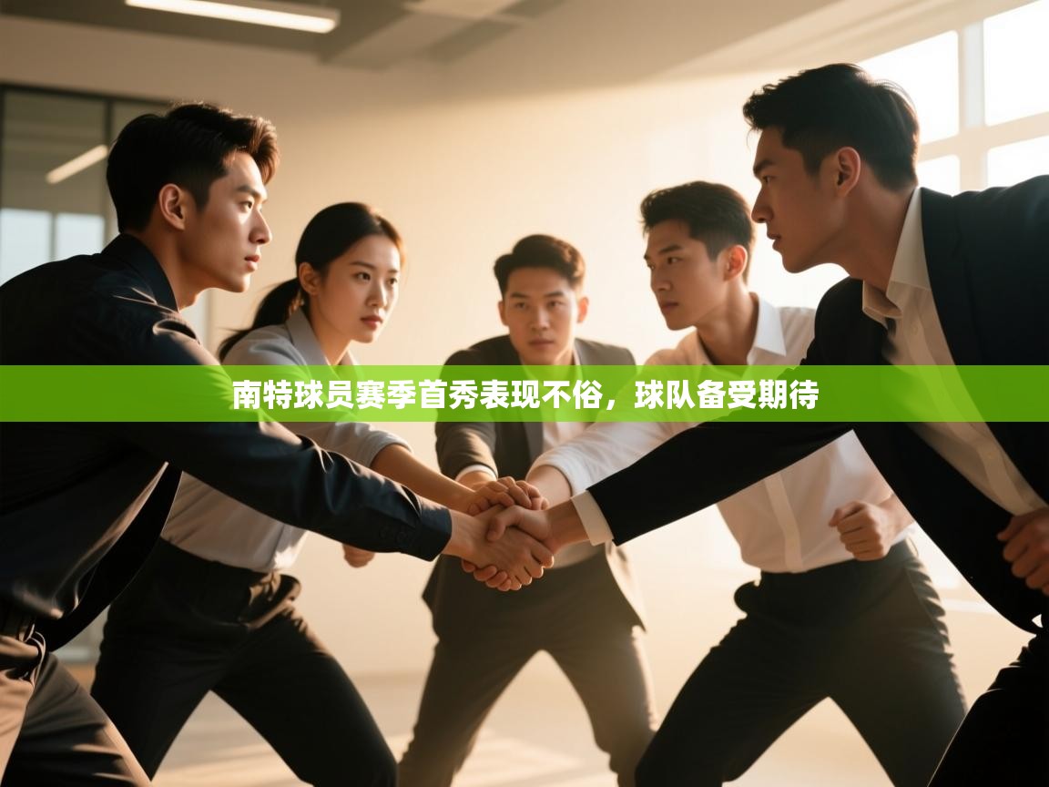 南特球员赛季首秀表现不俗,球队备受期待 第2张
