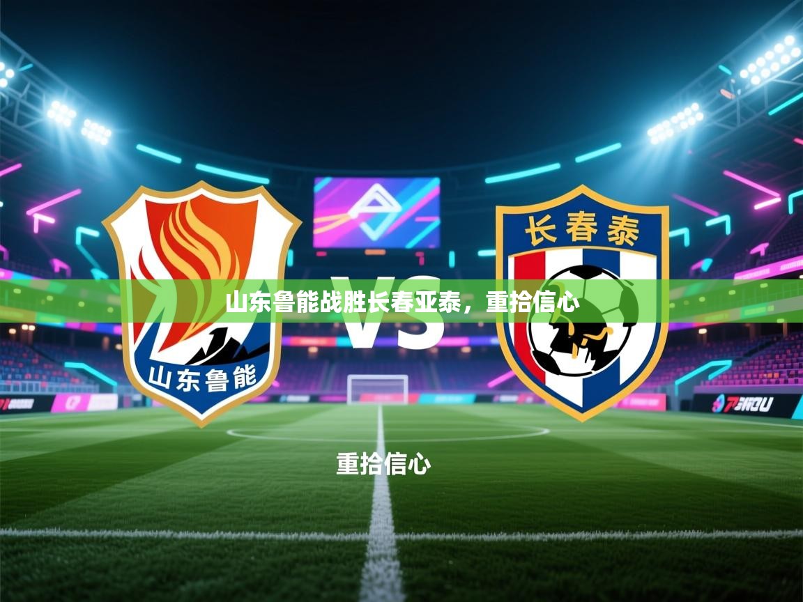 山东鲁能战胜长春亚泰,重拾信心 第2张