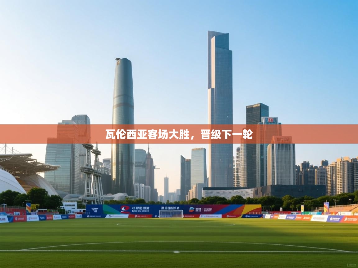 瓦伦西亚客场大胜,晋级下一轮 第1张