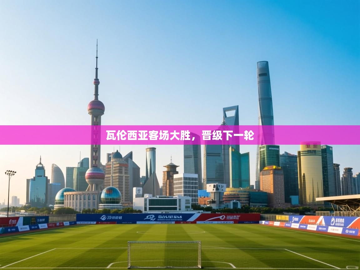 瓦伦西亚客场大胜,晋级下一轮 第2张