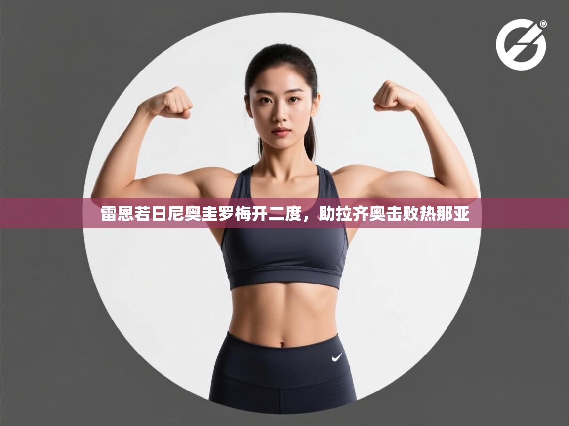 雷恩若日尼奥圭罗梅开二度，助拉齐奥击败热那亚  第1张