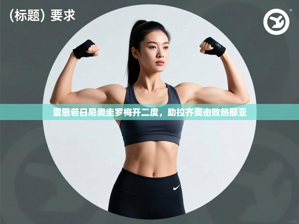 雷恩若日尼奥圭罗梅开二度，助拉齐奥击败热那亚  第2张