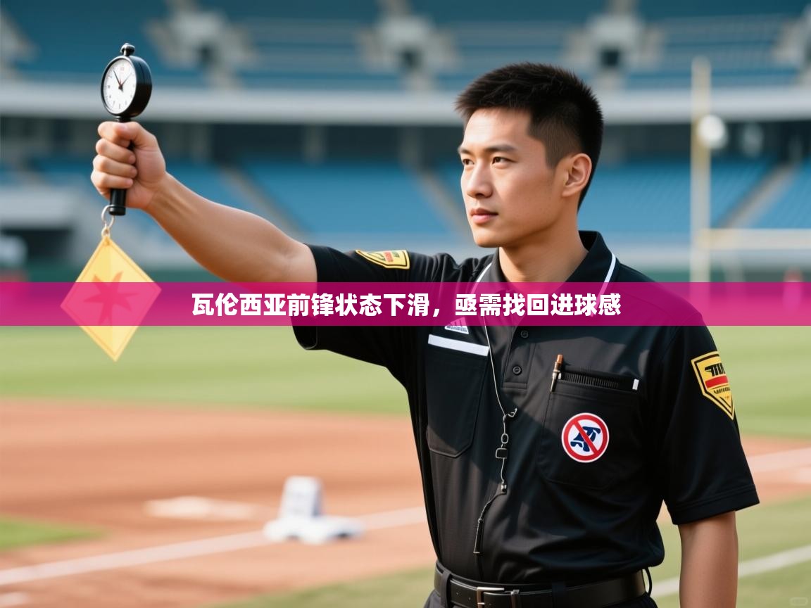 瓦伦西亚前锋状态下滑,亟需找回进球感 第1张