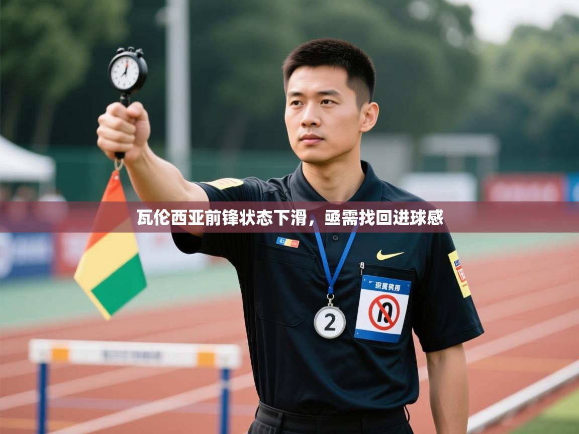 瓦伦西亚前锋状态下滑,亟需找回进球感 第2张