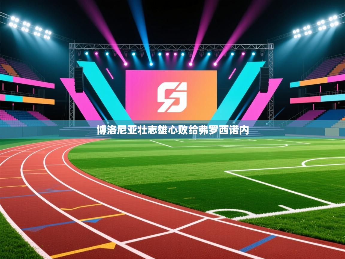 博洛尼亚壮志雄心败给弗罗西诺内  第1张