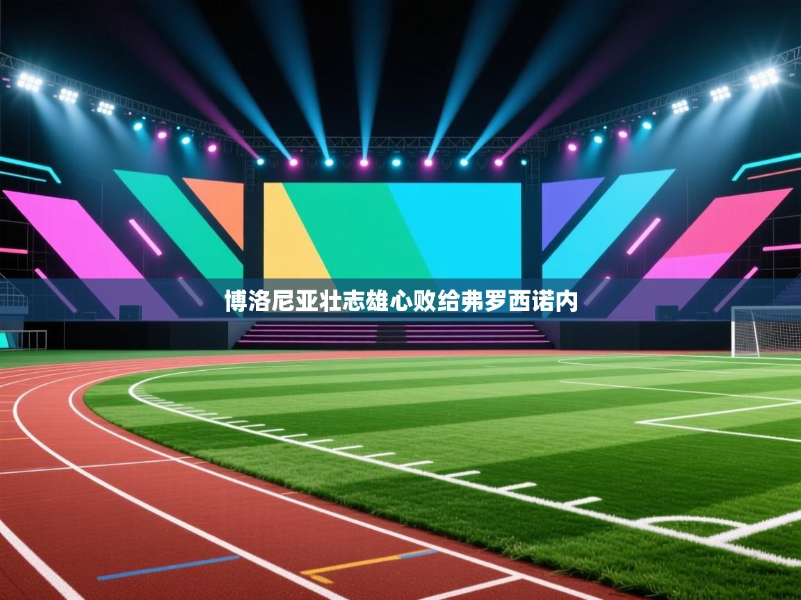 博洛尼亚壮志雄心败给弗罗西诺内  第2张