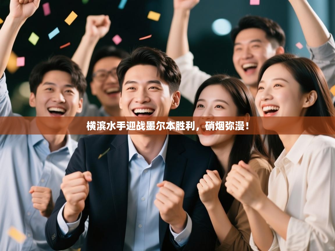 横滨水手迎战墨尔本胜利，硝烟弥漫！  第2张