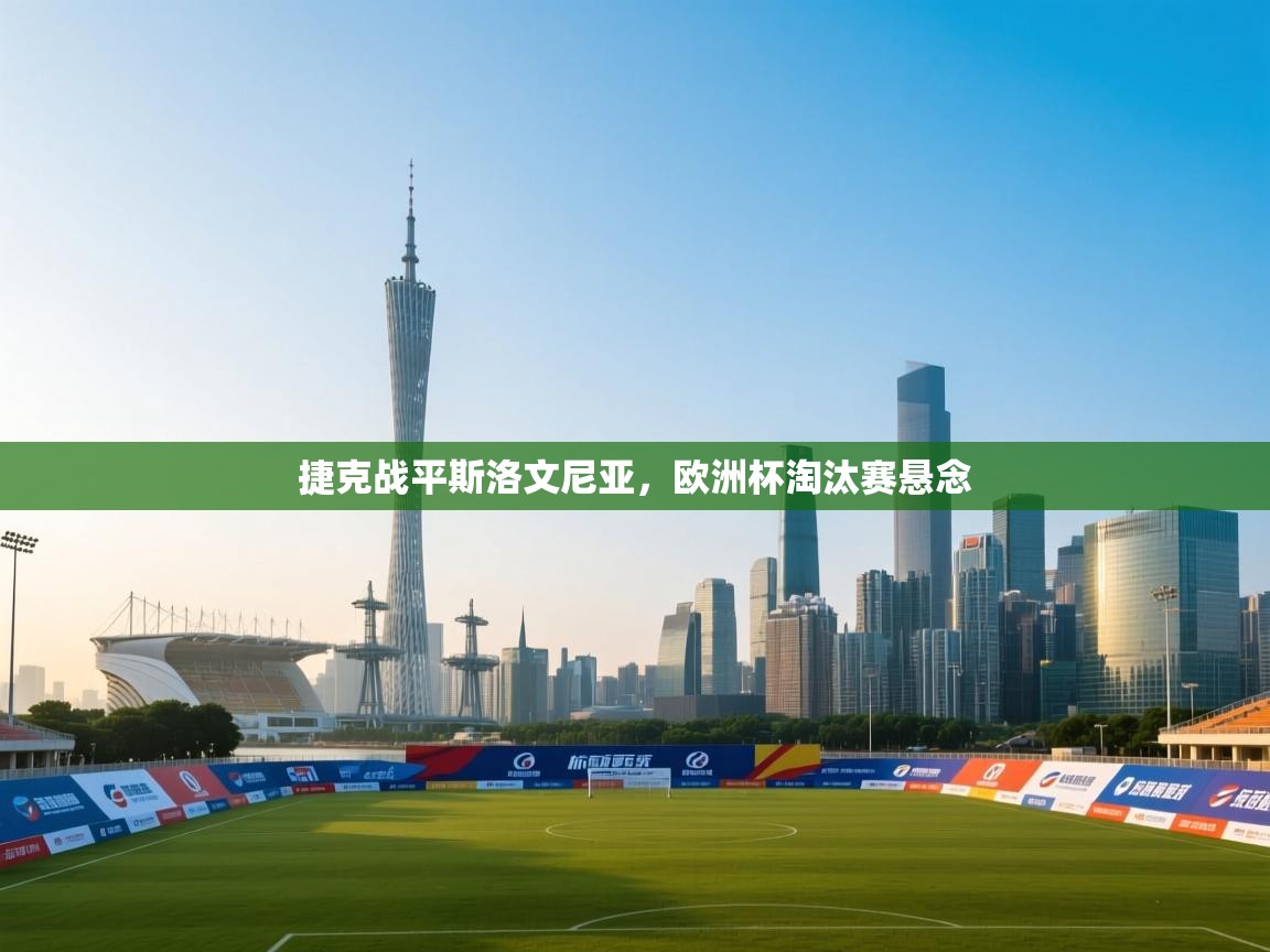 捷克战平斯洛文尼亚，欧洲杯淘汰赛悬念  第1张