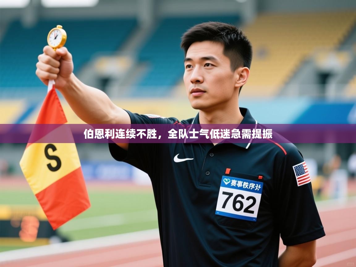 伯恩利连续不胜，全队士气低迷急需提振  第1张