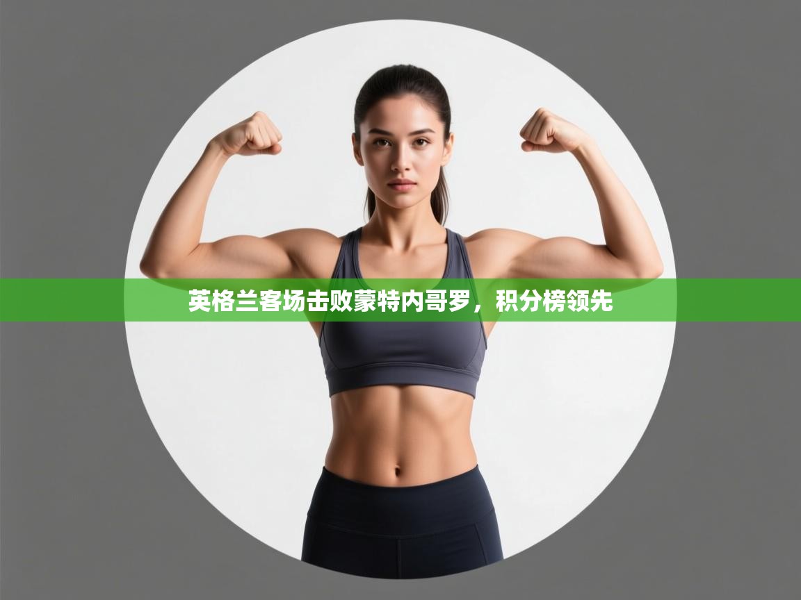 英格兰客场击败蒙特内哥罗，积分榜领先  第1张