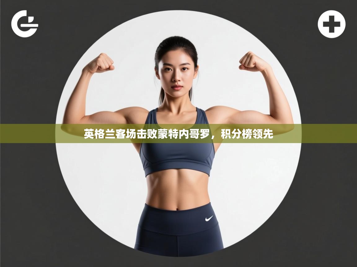 英格兰客场击败蒙特内哥罗，积分榜领先  第2张