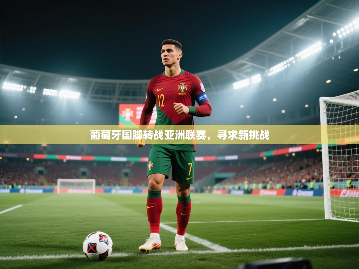 葡萄牙国脚转战亚洲联赛，寻求新挑战  第1张