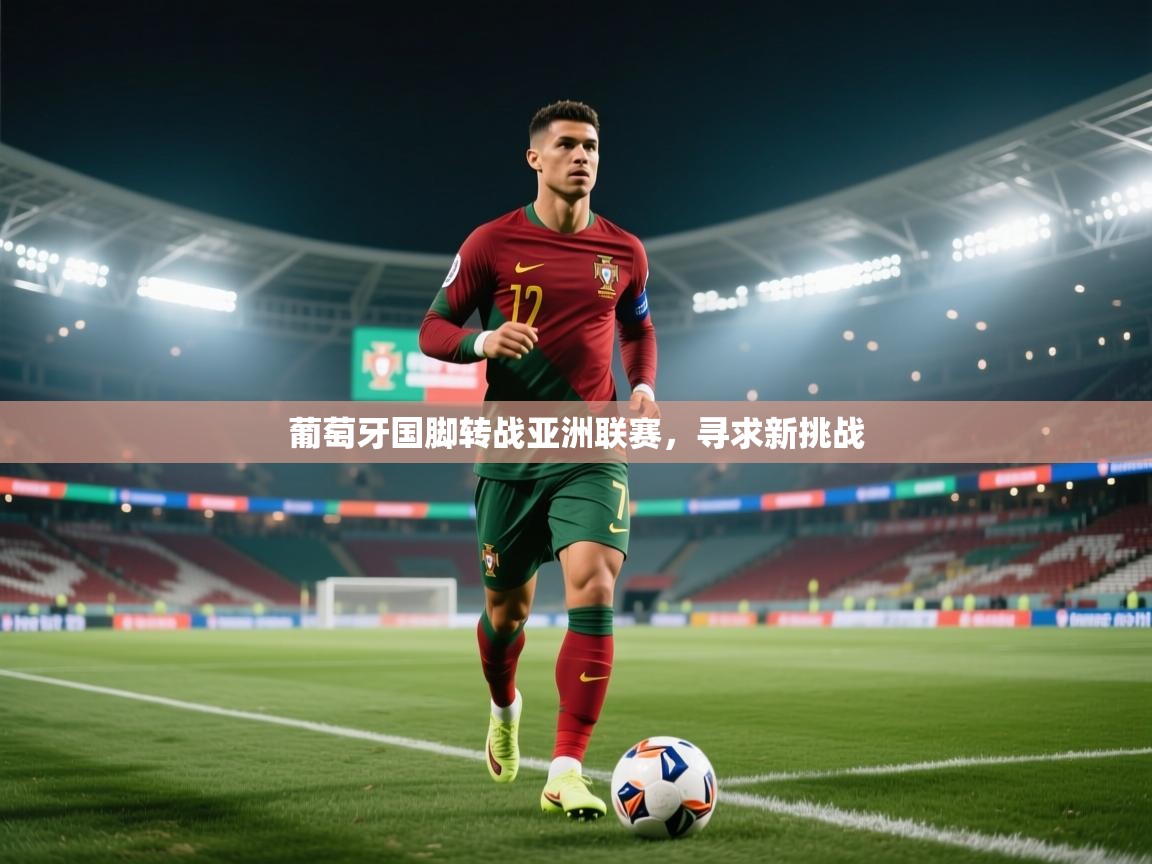 葡萄牙国脚转战亚洲联赛，寻求新挑战  第2张