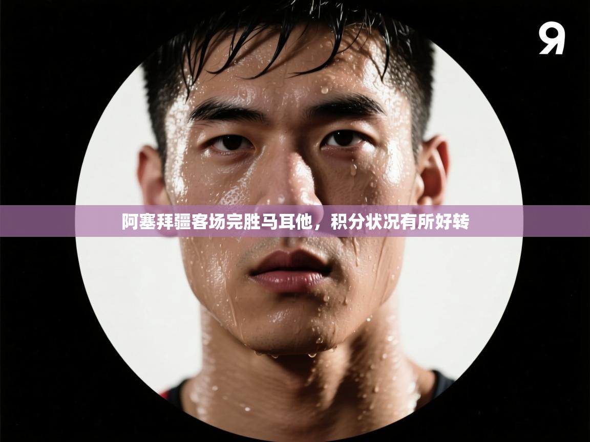 阿塞拜疆客场完胜马耳他，积分状况有所好转  第2张