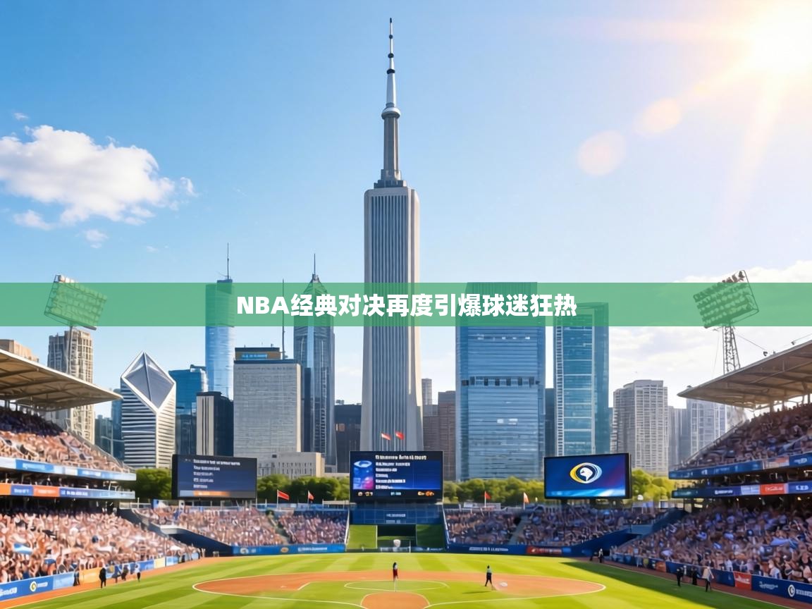 NBA经典对决再度引爆球迷狂热 第1张