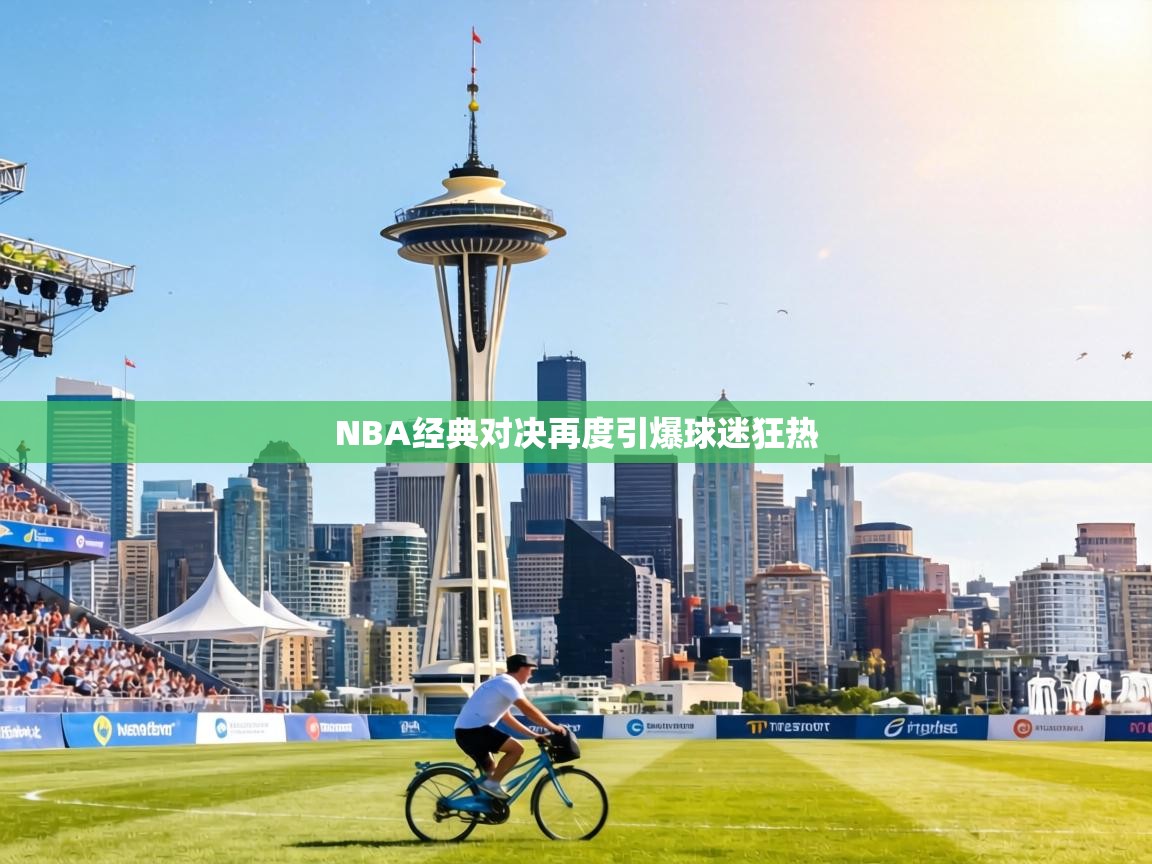 NBA经典对决再度引爆球迷狂热 第2张