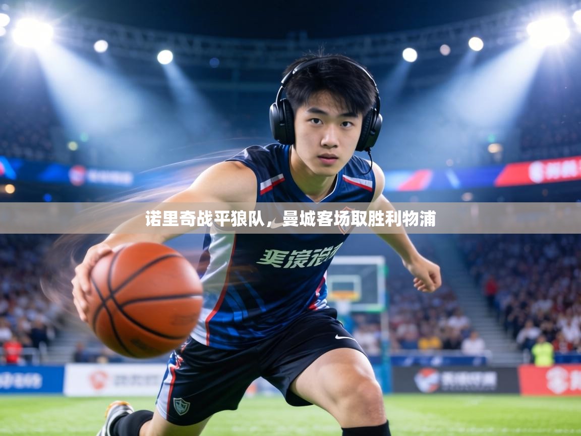 诺里奇战平狼队,曼城客场取胜利物浦 第2张