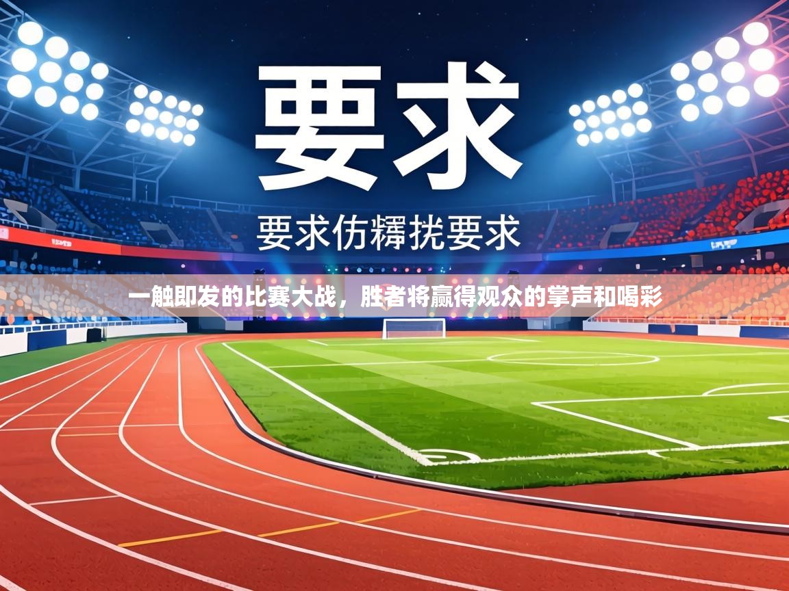 一触即发的比赛大战,胜者将赢得观众的掌声和喝彩 第2张