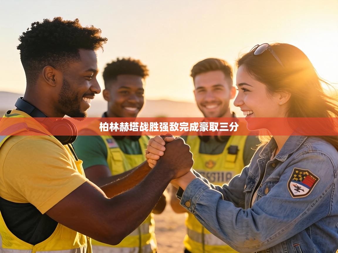 柏林赫塔战胜强敌完成豪取三分  第1张