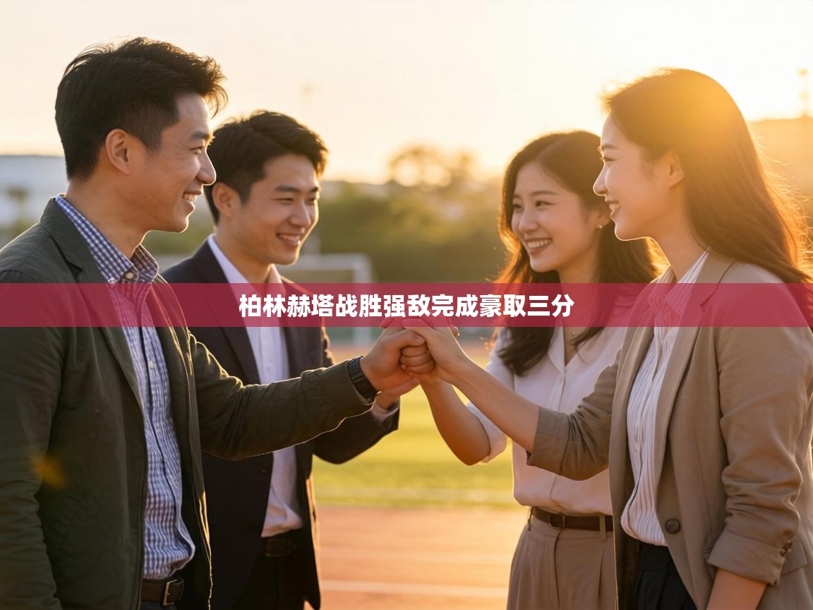 柏林赫塔战胜强敌完成豪取三分  第2张