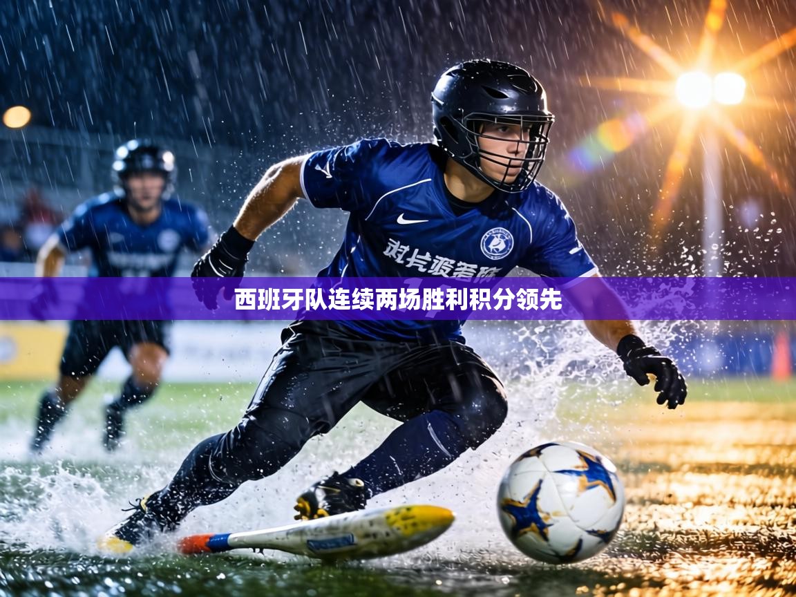 西班牙队连续两场胜利积分领先  第1张