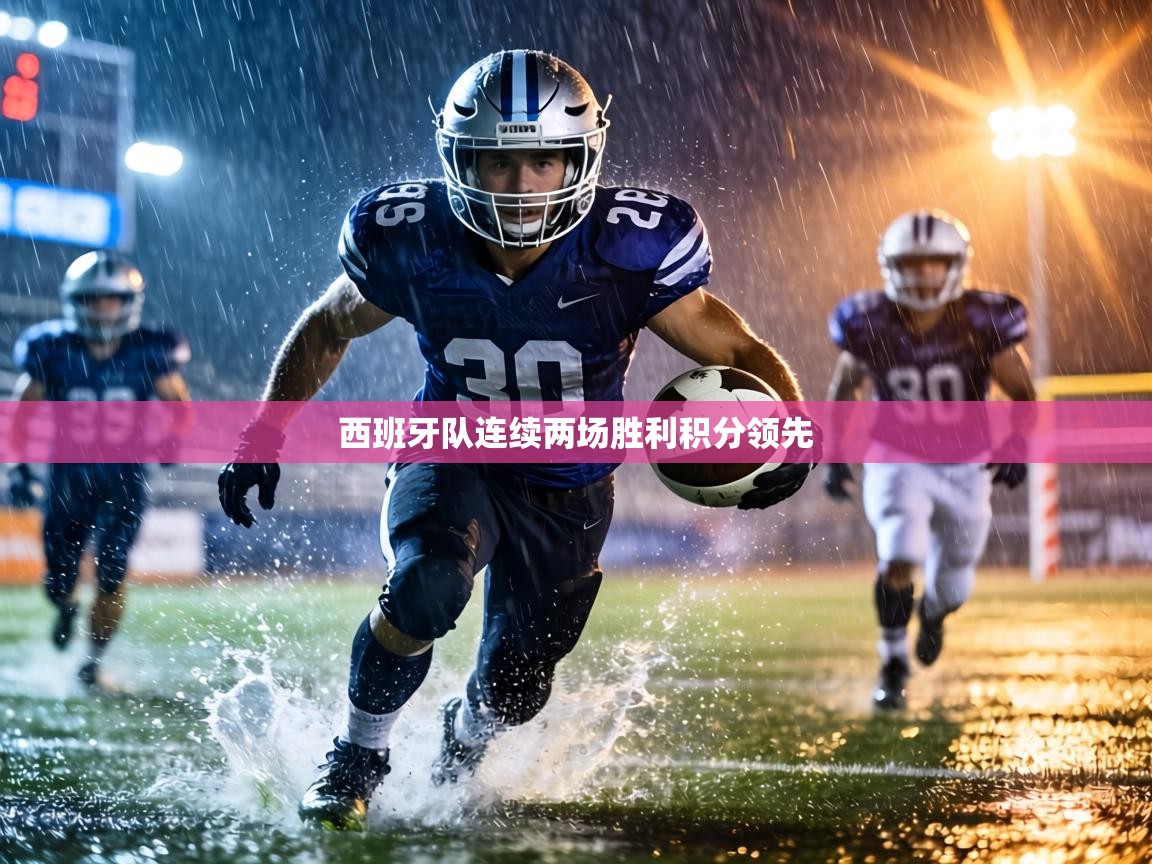 西班牙队连续两场胜利积分领先  第2张