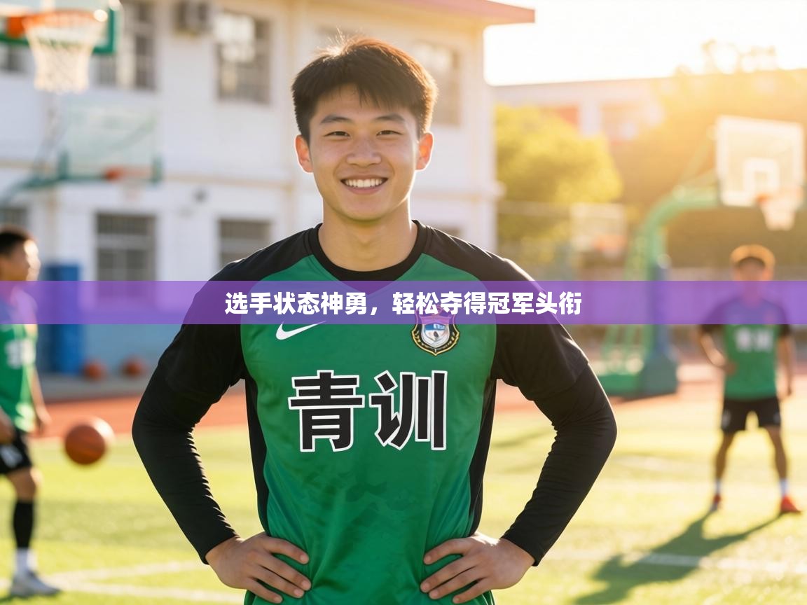 选手状态神勇，轻松夺得冠军头衔  第1张