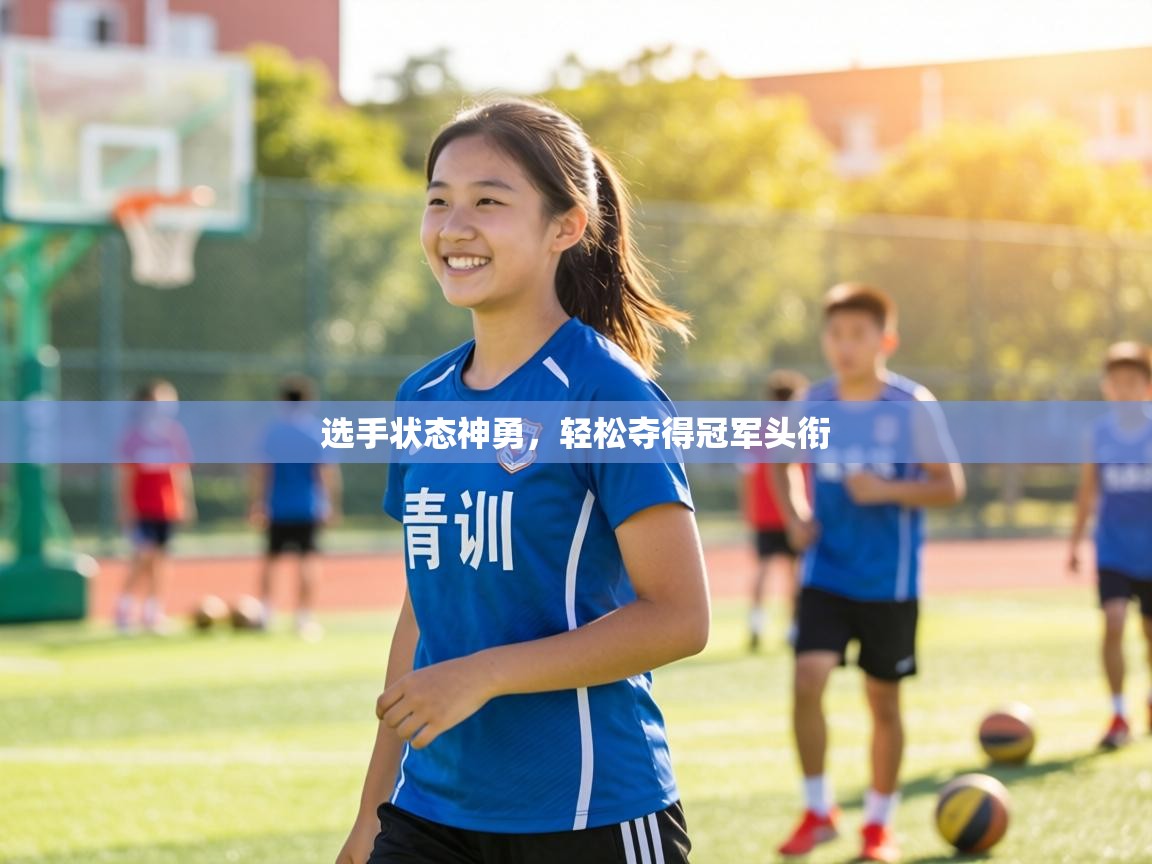选手状态神勇，轻松夺得冠军头衔  第2张