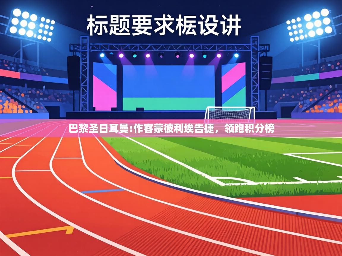 巴黎圣日耳曼:作客蒙彼利埃告捷，领跑积分榜  第1张