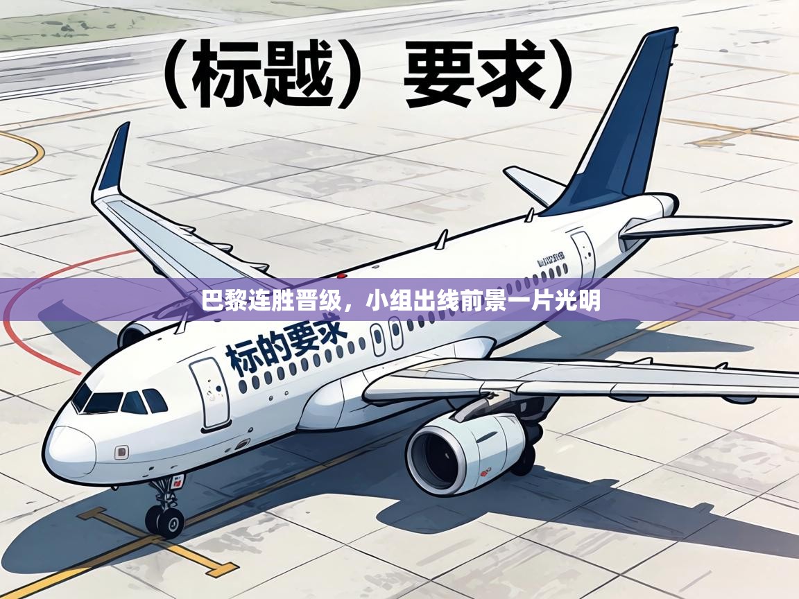 巴黎连胜晋级，小组出线前景一片光明  第1张