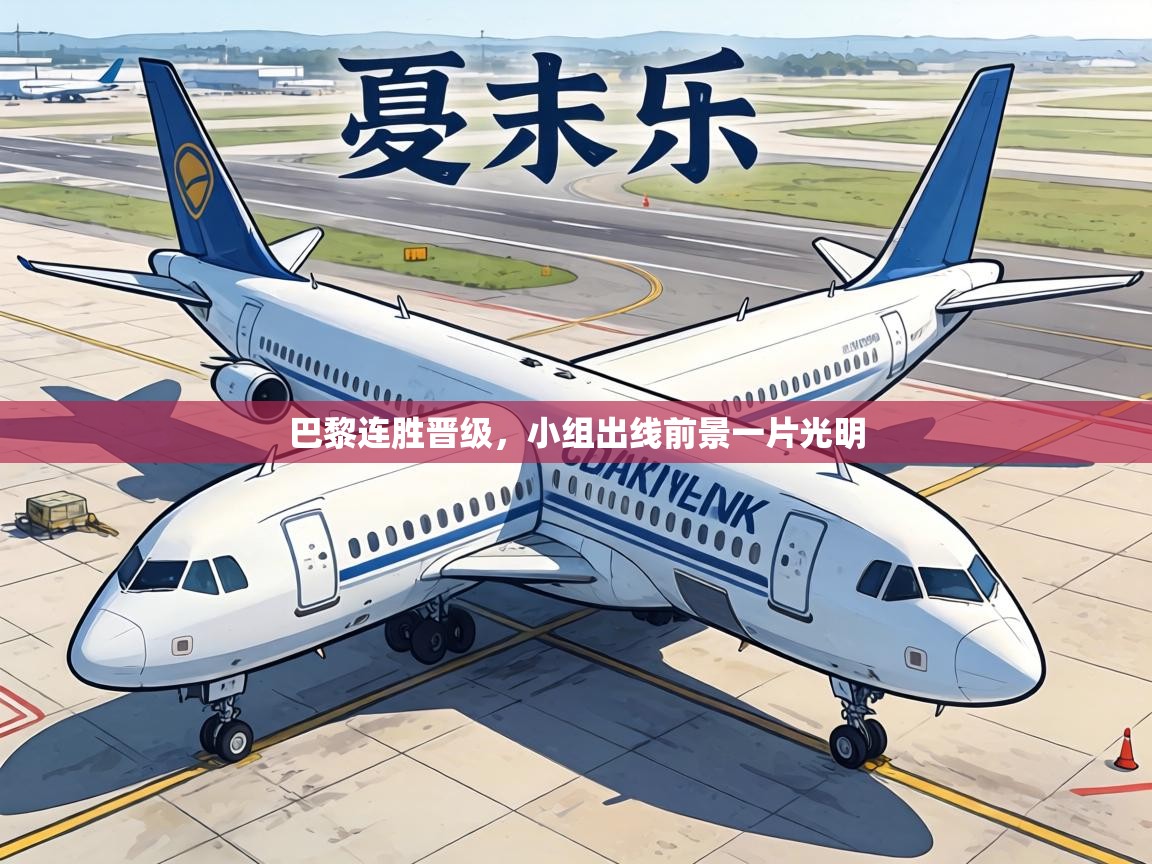 巴黎连胜晋级，小组出线前景一片光明  第2张