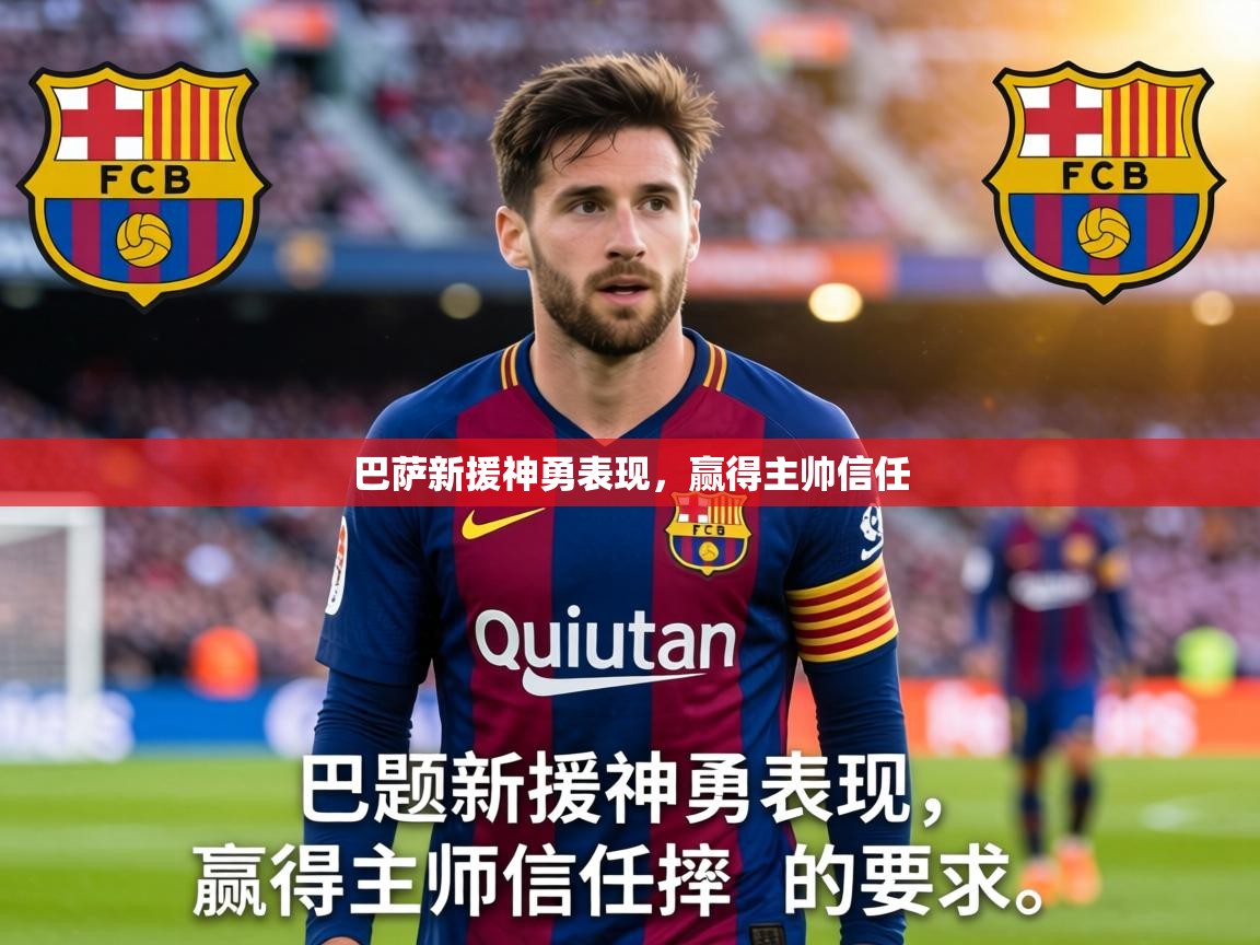 巴萨新援神勇表现,赢得主帅信任 第1张