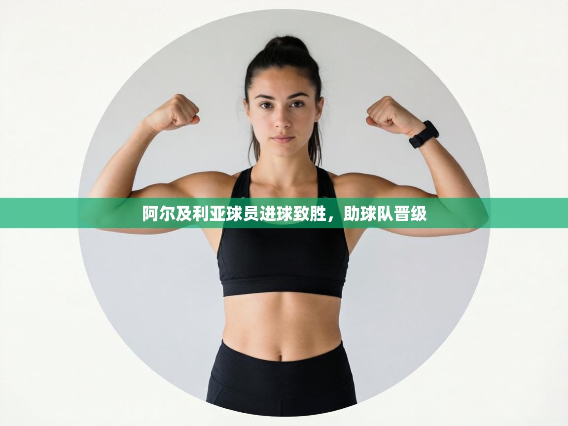 阿尔及利亚球员进球致胜，助球队晋级  第1张