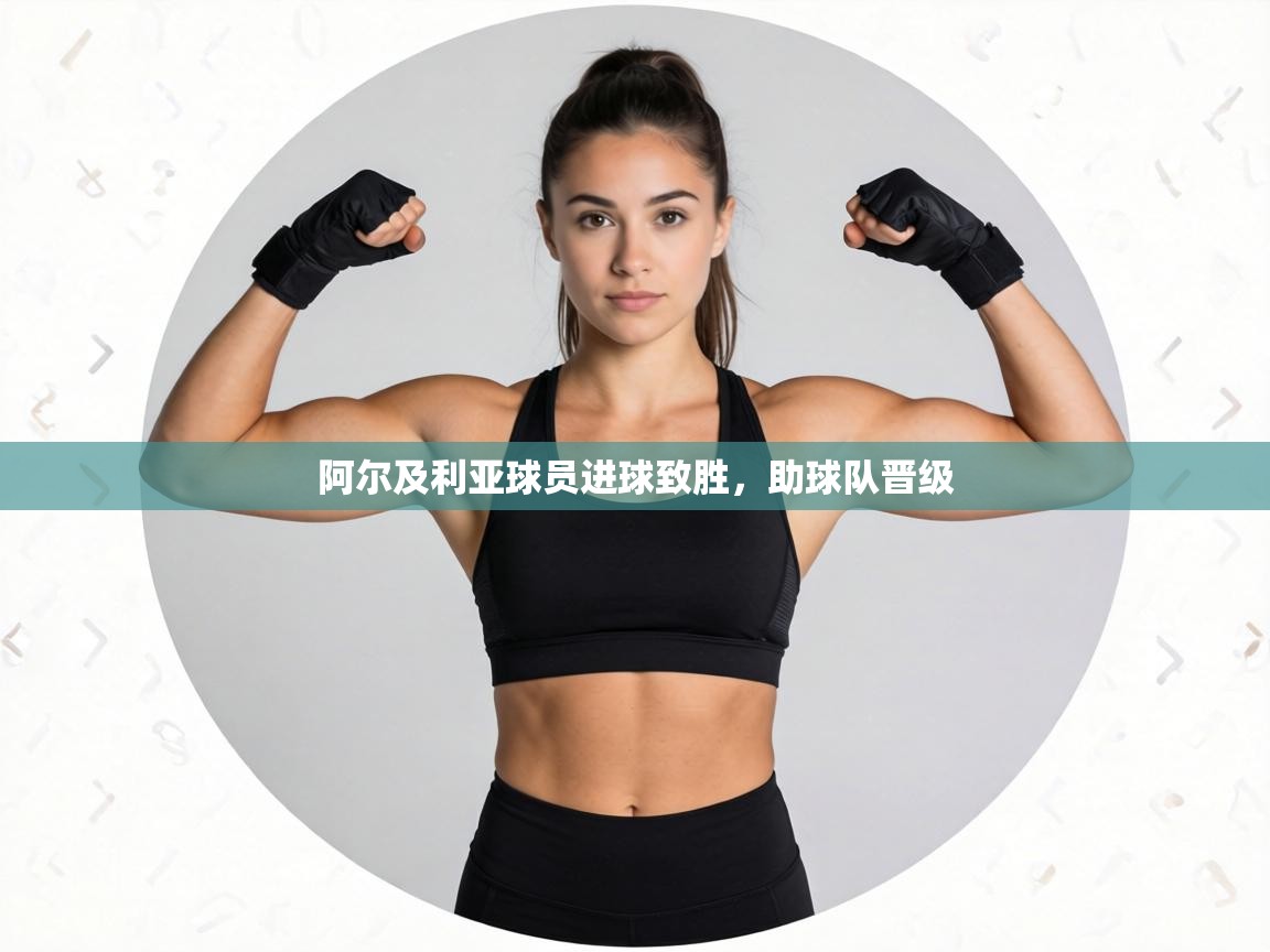 阿尔及利亚球员进球致胜，助球队晋级  第2张