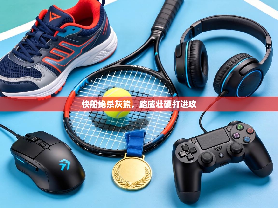 快船绝杀灰熊,路威壮硬打进攻 第1张