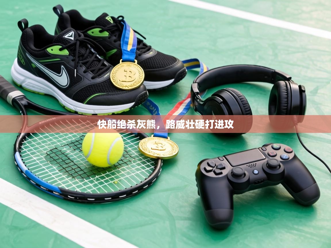 快船绝杀灰熊,路威壮硬打进攻 第2张