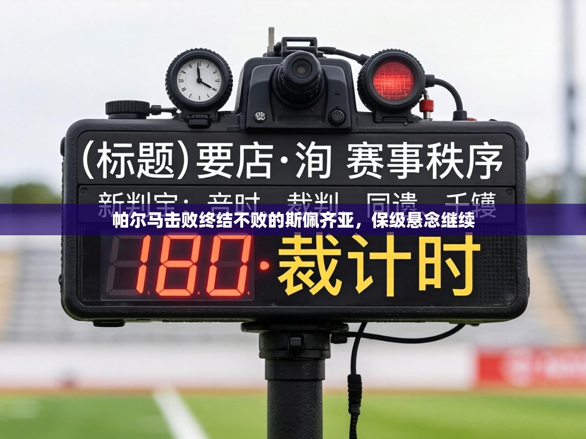 帕尔马击败终结不败的斯佩齐亚，保级悬念继续  第2张