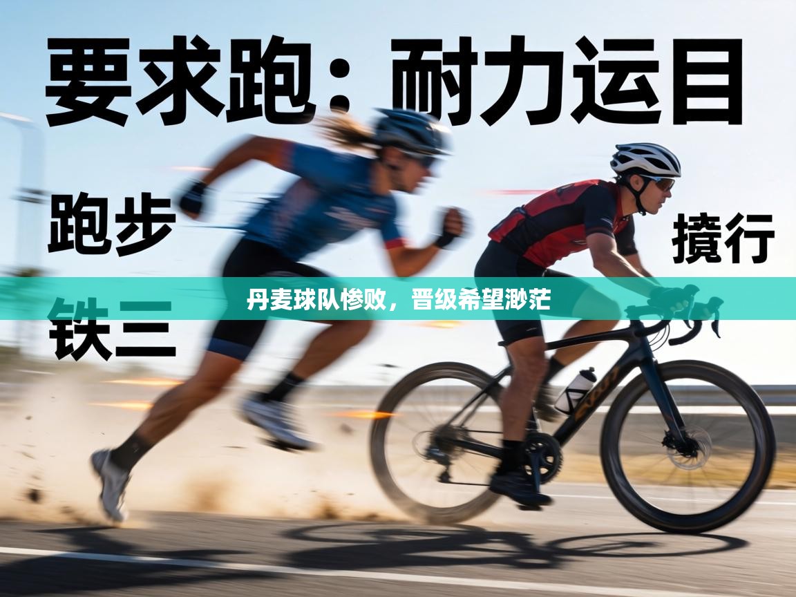 丹麦球队惨败,晋级希望渺茫 第2张