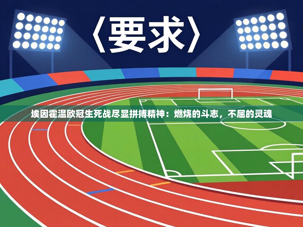 埃因霍温欧冠生死战尽显拼搏精神：燃烧的斗志，不屈的灵魂  第1张