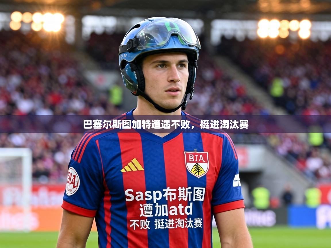 巴塞尔斯图加特遭遇不败,挺进淘汰赛 第1张