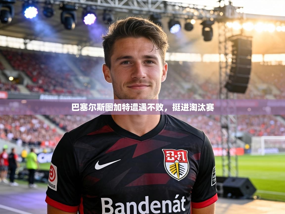 巴塞尔斯图加特遭遇不败,挺进淘汰赛 第2张