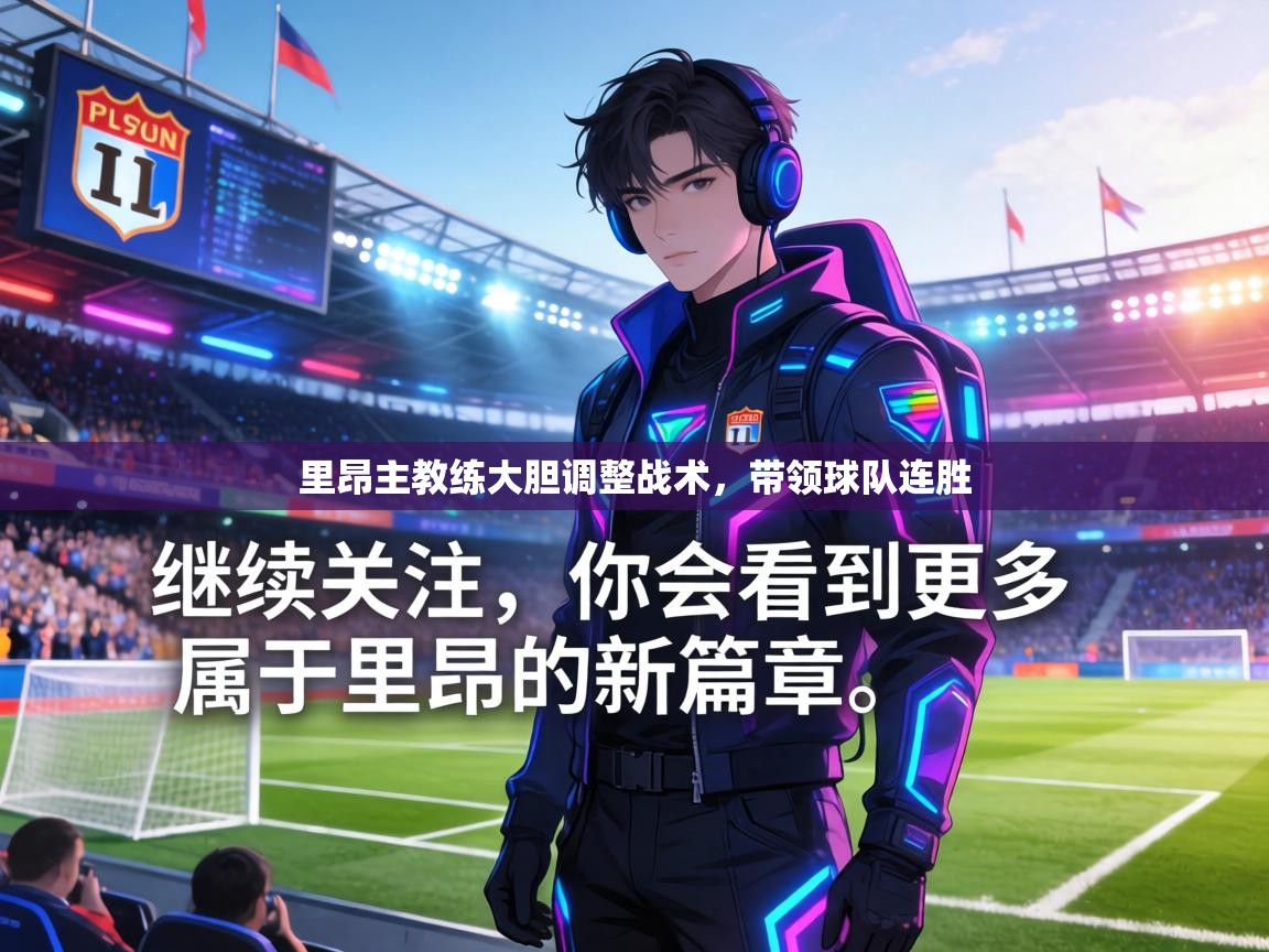 里昂主教练大胆调整战术,带领球队连胜 第1张